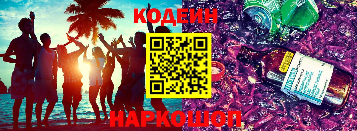 Кодеиновый сироп Lean Purple Drank Гатчина